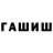 ГАШ гашик zee xxx